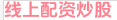 线上配资炒股