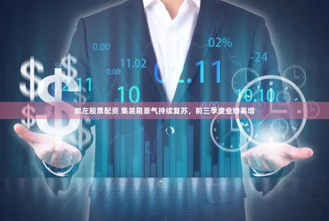 崇左股票配资 集装箱景气持续复苏，前三季度业绩高增
