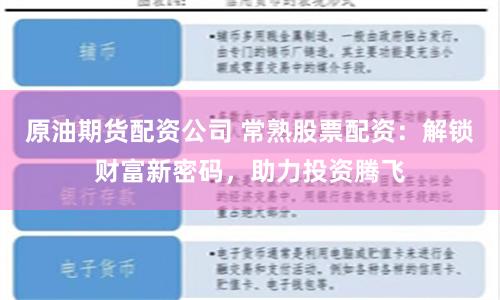 原油期货配资公司 常熟股票配资：解锁财富新密码，助力投资腾飞