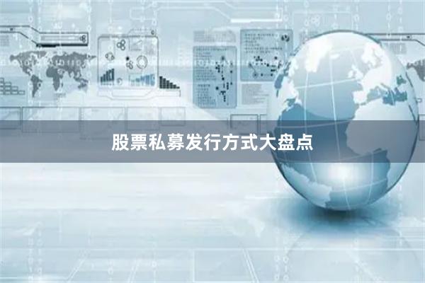 股票私募发行方式大盘点