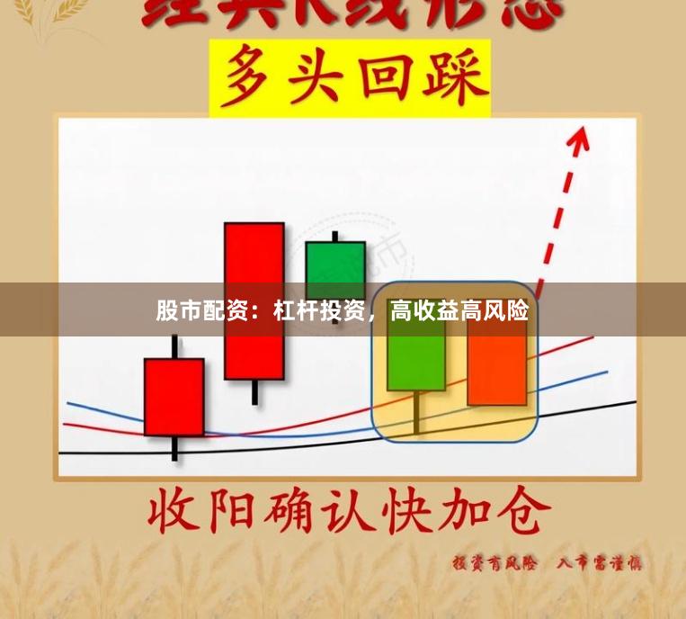股市配资：杠杆投资，高收益高风险
