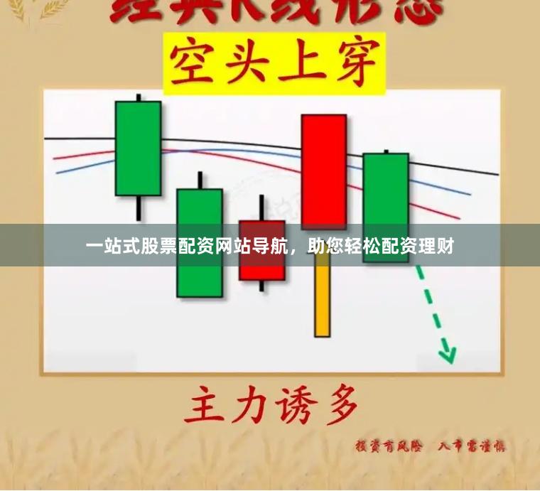 一站式股票配资网站导航，助您轻松配资理财