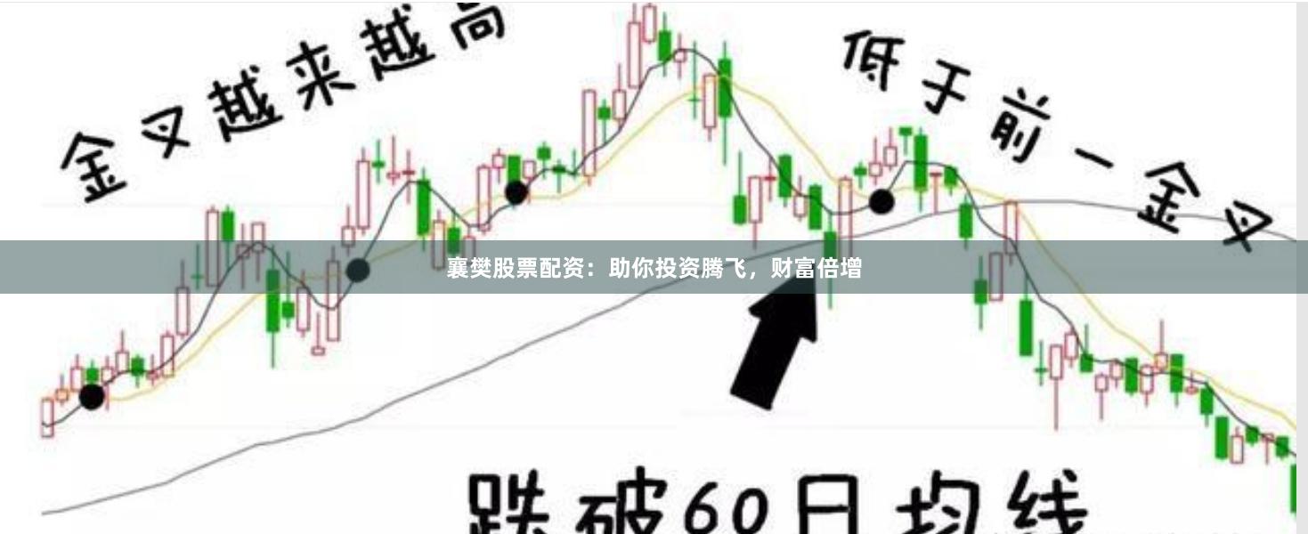 襄樊股票配资：助你投资腾飞，财富倍增