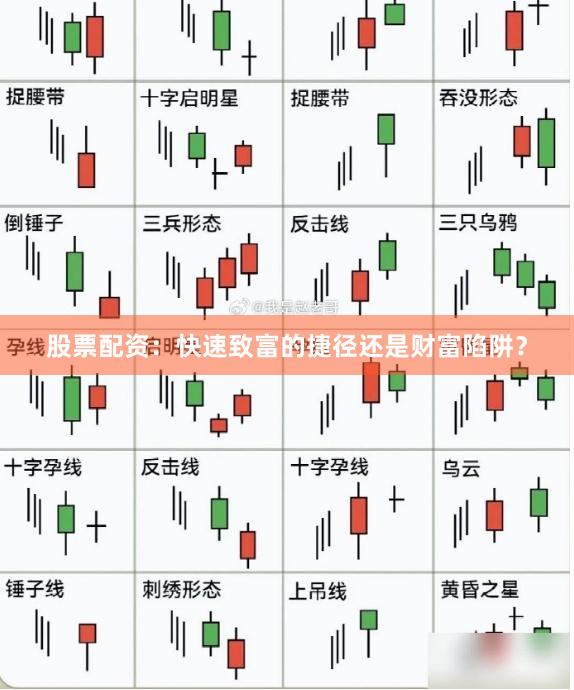 股票配资：快速致富的捷径还是财富陷阱？
