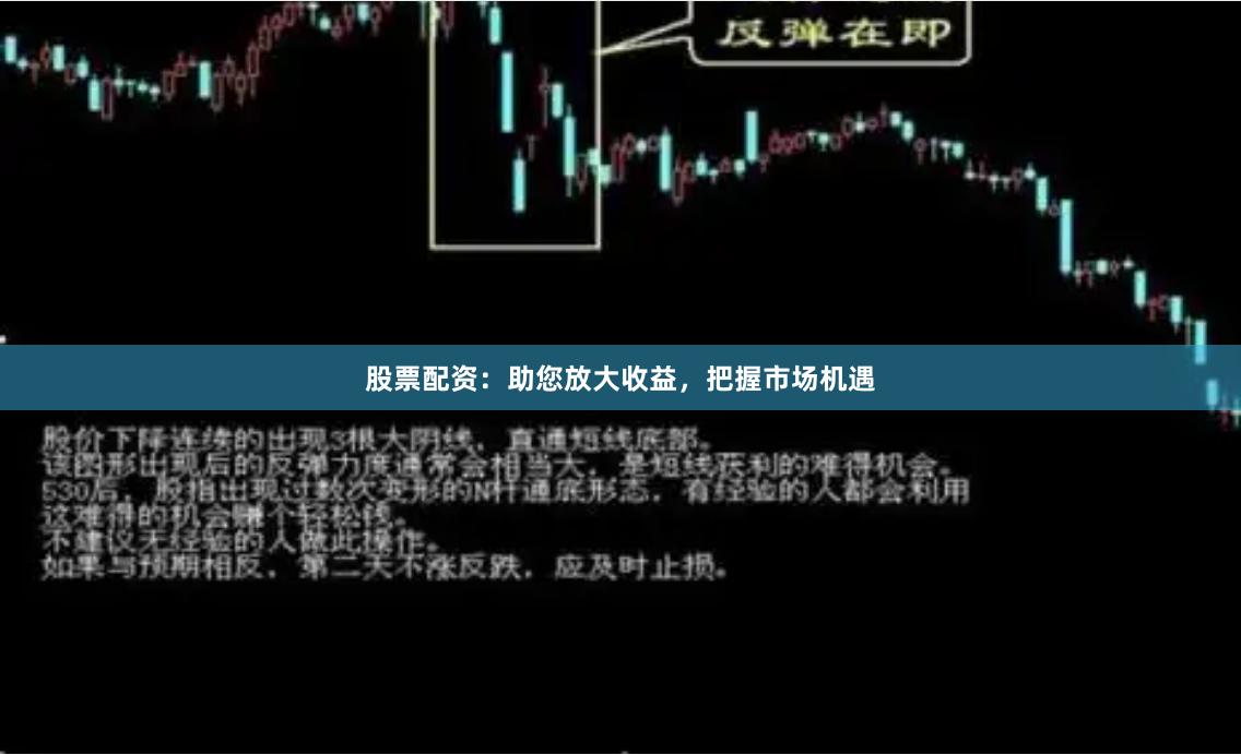 股票配资：助您放大收益，把握市场机遇