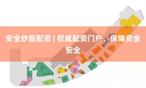 安全炒股配资 | 权威配资门户，保障资金安全