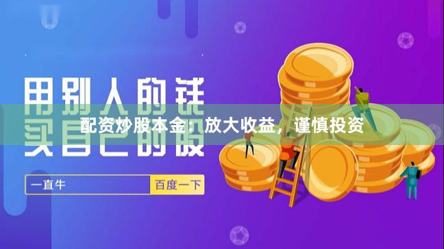 配资炒股本金：放大收益，谨慎投资