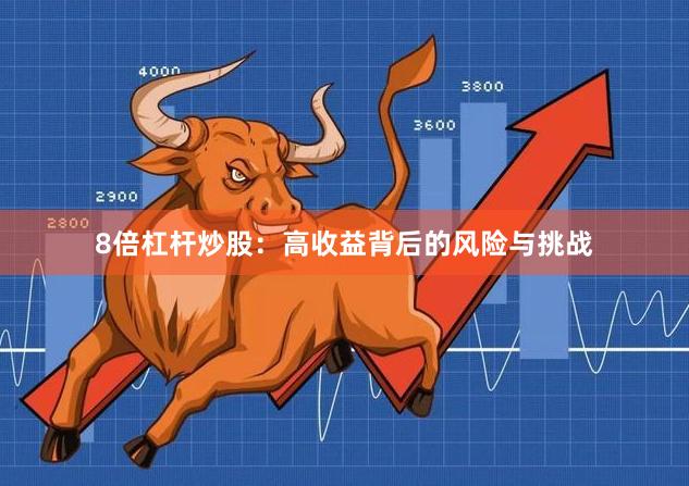 8倍杠杆炒股：高收益背后的风险与挑战