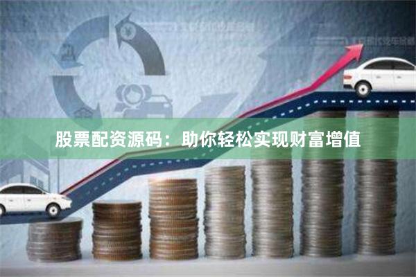 股票配资源码：助你轻松实现财富增值