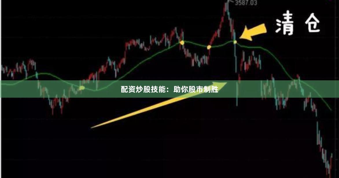 配资炒股技能：助你股市制胜