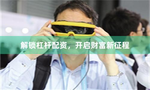解锁杠杆配资，开启财富新征程