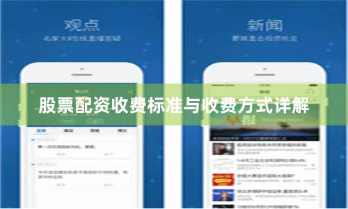 股票配资收费标准与收费方式详解