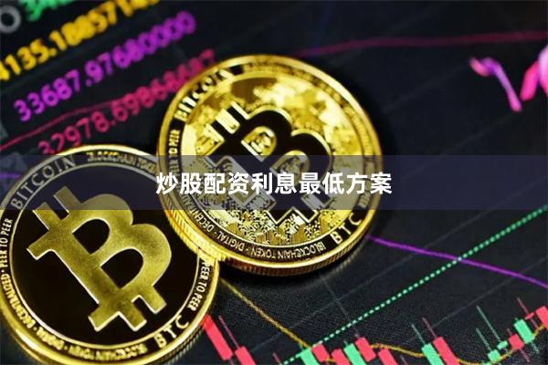 炒股配资利息最低方案