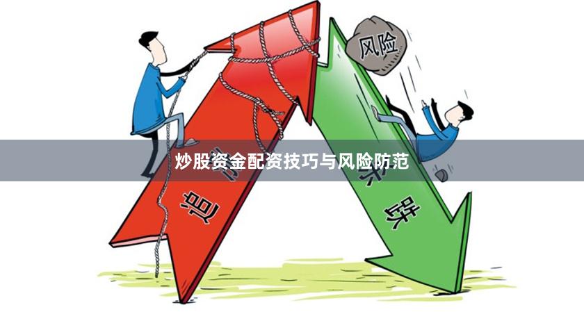 炒股资金配资技巧与风险防范