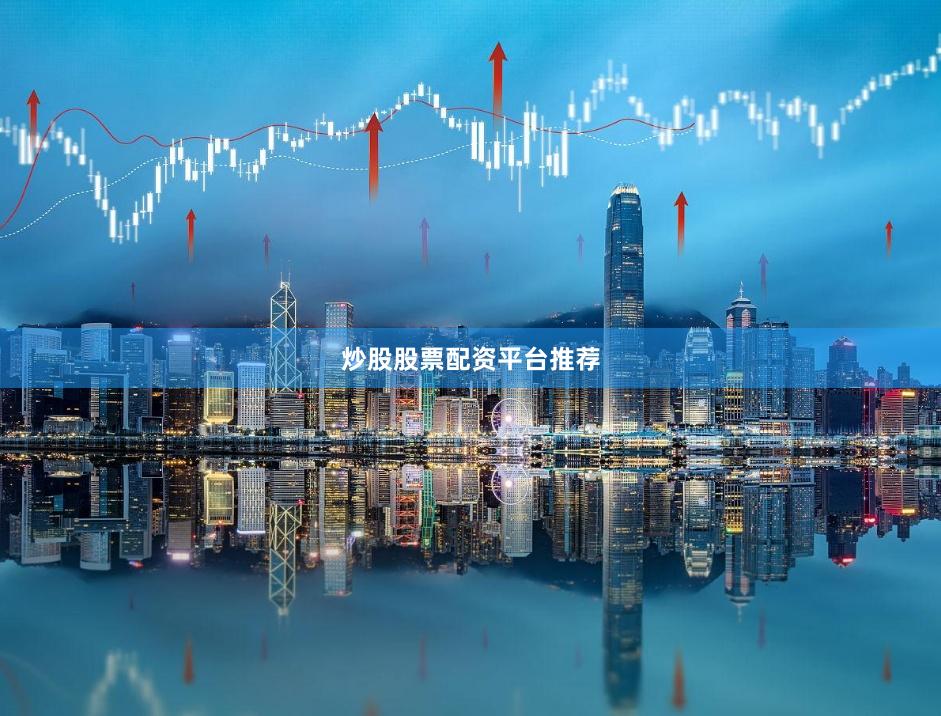炒股股票配资平台推荐