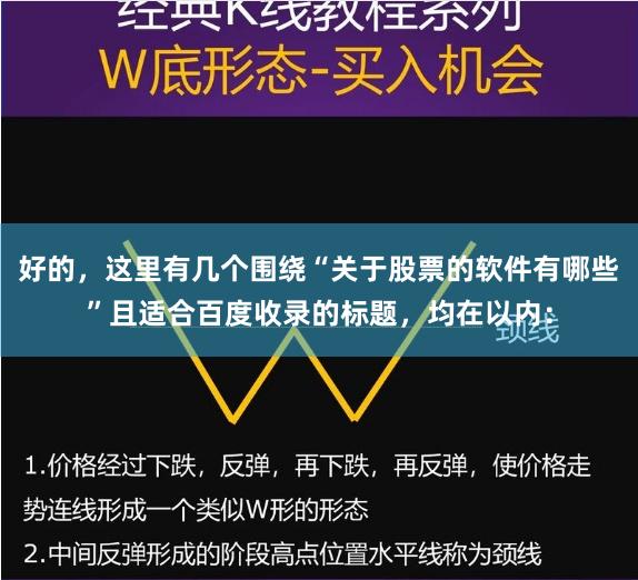 好的，这里有几个围绕“关于股票的软件有哪些”且适合百度收录的标题，均在以内：