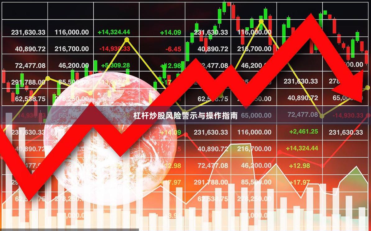 杠杆炒股风险警示与操作指南