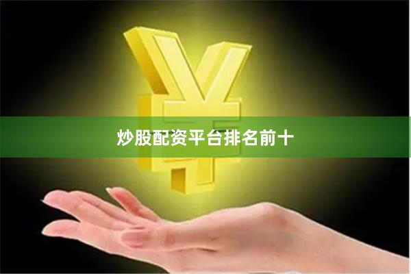 炒股配资平台排名前十