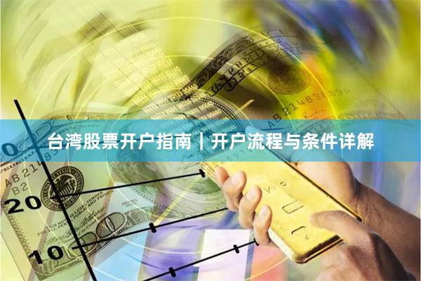 台湾股票开户指南｜开户流程与条件详解