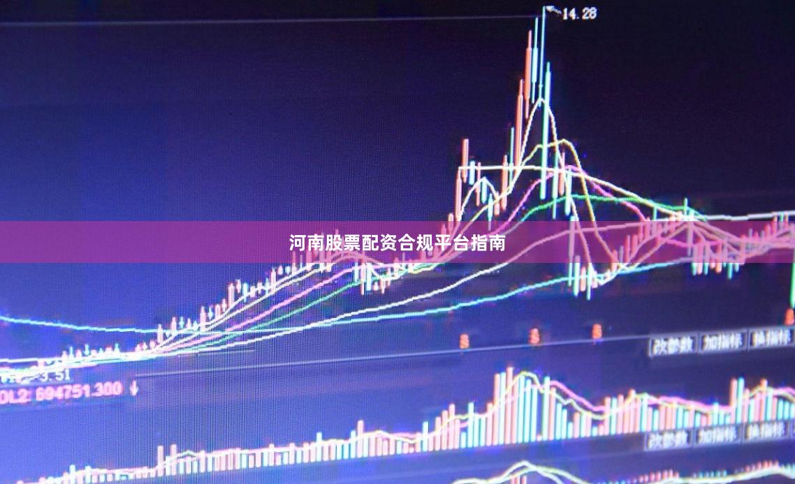 河南股票配资合规平台指南