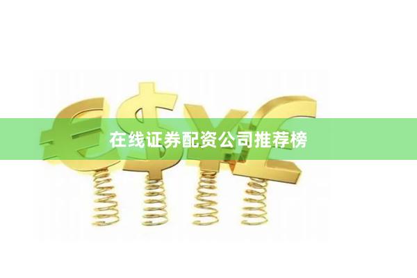 在线证券配资公司推荐榜