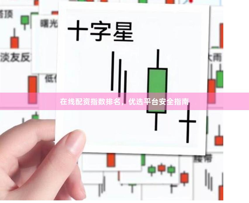 在线配资指数排名，优选平台安全指南