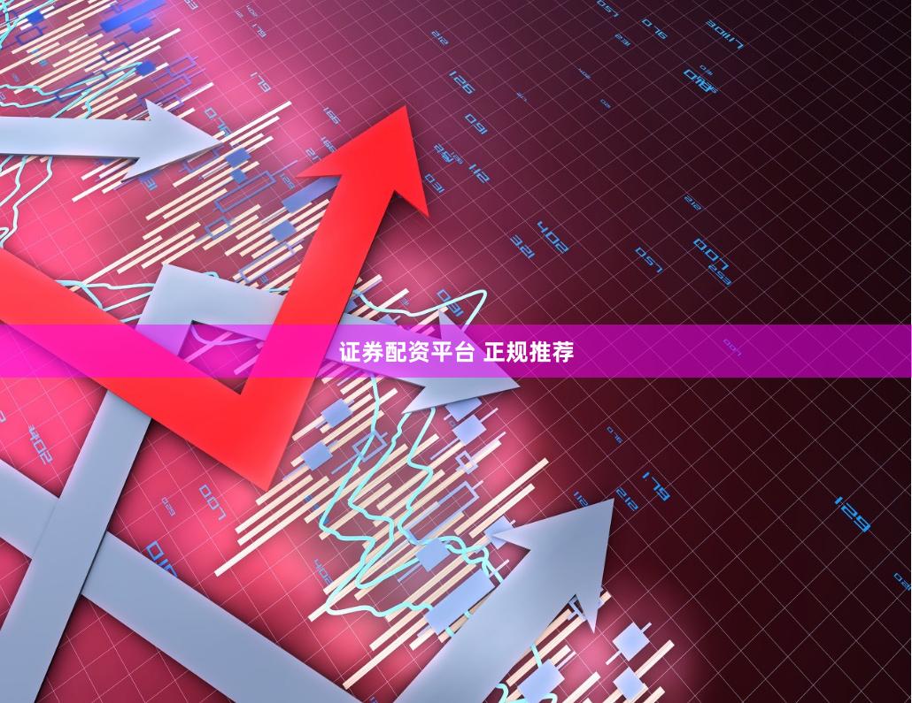 证券配资平台 正规推荐