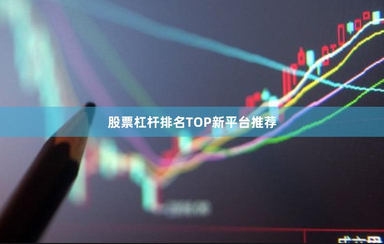 股票杠杆排名TOP新平台推荐