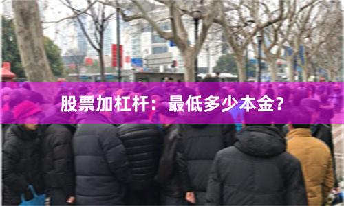 股票加杠杆：最低多少本金？