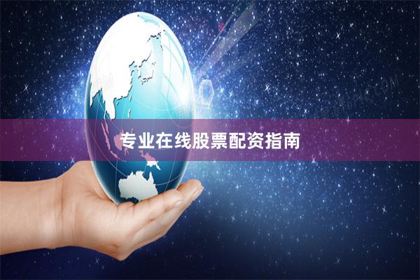 专业在线股票配资指南