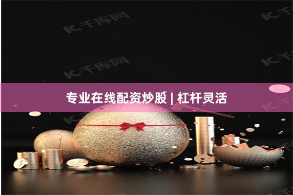 专业在线配资炒股 | 杠杆灵活