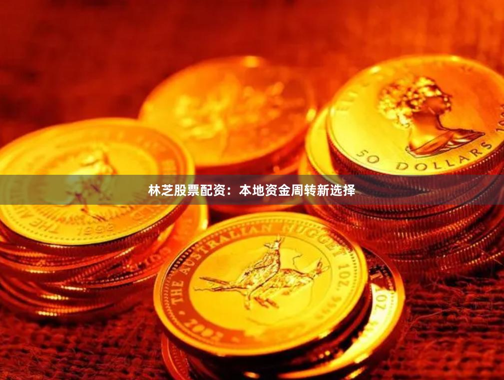林芝股票配资：本地资金周转新选择
