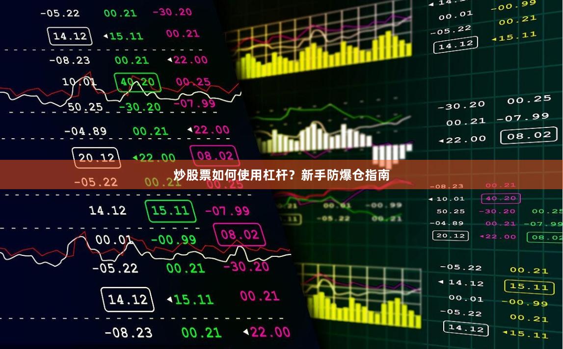 炒股票如何使用杠杆？新手防爆仓指南