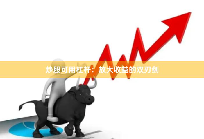 炒股可用杠杆:放大收益的双刃剑