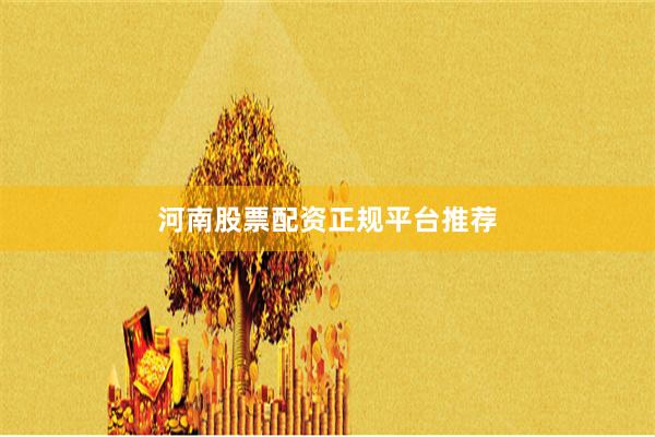河南股票配资正规平台推荐