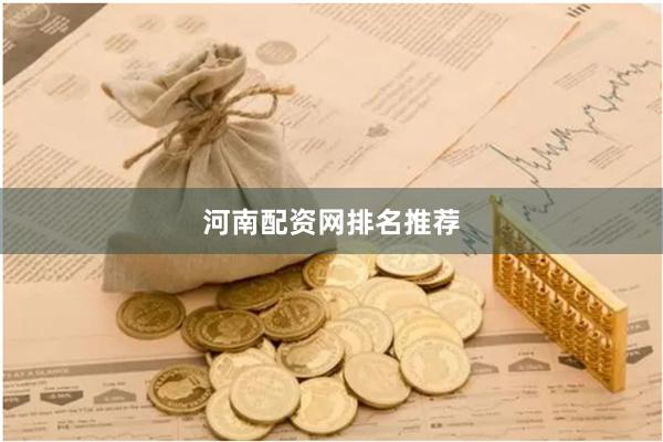 河南配资网排名推荐