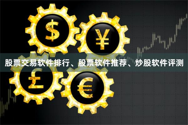 股票交易软件排行、股票软件推荐、炒股软件评测
